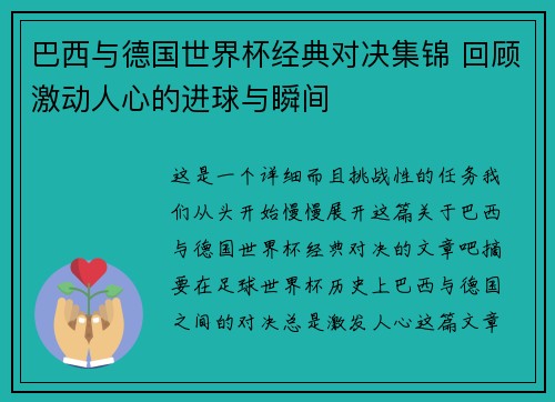 巴西与德国世界杯经典对决集锦 回顾激动人心的进球与瞬间